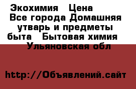 Экохимия › Цена ­ 300 - Все города Домашняя утварь и предметы быта » Бытовая химия   . Ульяновская обл.